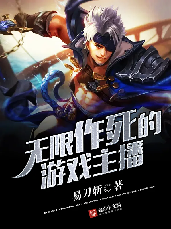 《无限作死的游戏主播》小说封面