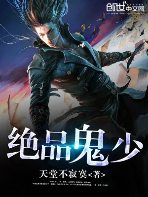 《绝品鬼少》小说封面