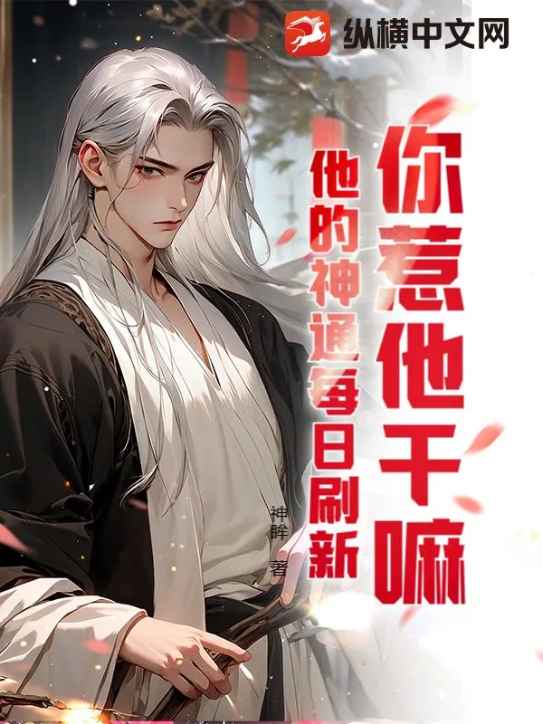 《你惹他干嘛？他的神通每日刷新》小说封面