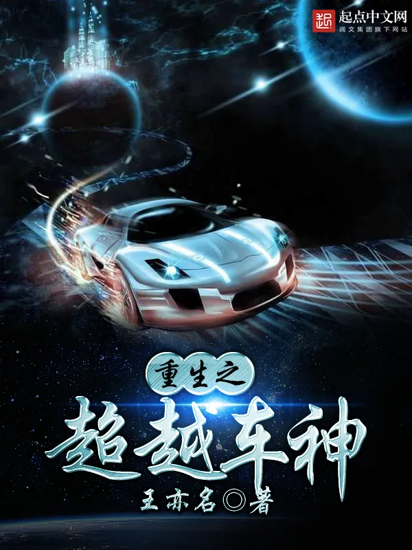 《重生之超越车神》小说封面