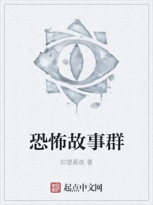 《恐怖故事群》小说封面