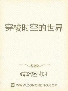 《穿梭时空的世界》小说封面