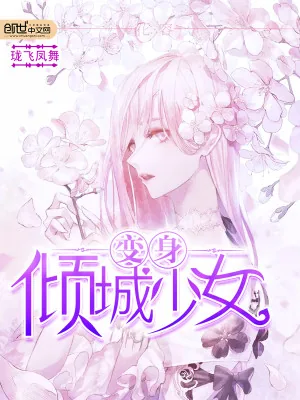 《倾城少女穿越异界》小说封面