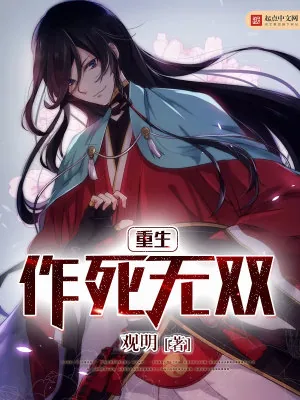 《重生作死无双》小说封面