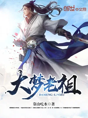 《大梦老祖》小说封面