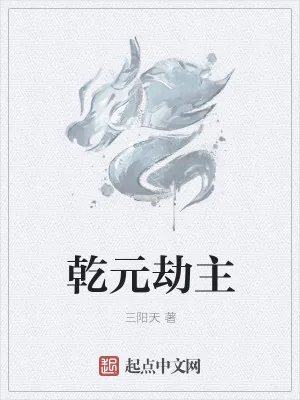 《乾元劫主》小说封面