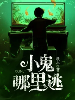 《小鬼，哪里逃》小说封面