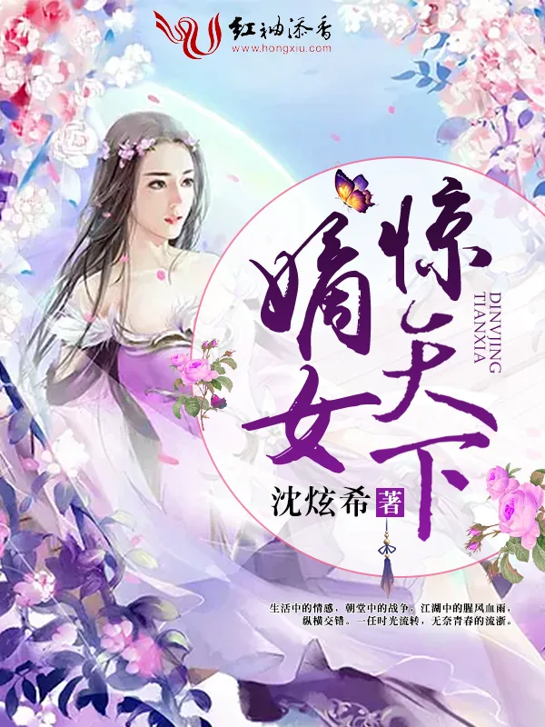 《嫡女惊天下》小说封面