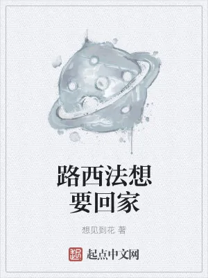《路西法想要回家》小说封面