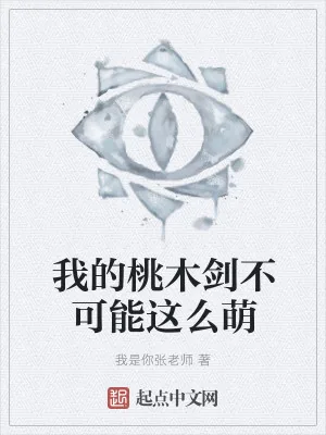 《我的桃木剑不可能这么萌》小说封面