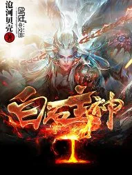 《白石主神》小说封面
