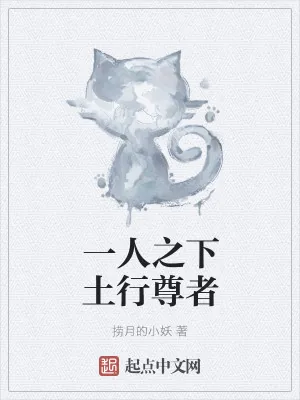 《一人之下土行尊者》小说封面