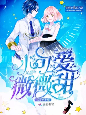 《恶魔宠上瘾:小可爱,微微甜》小说封面