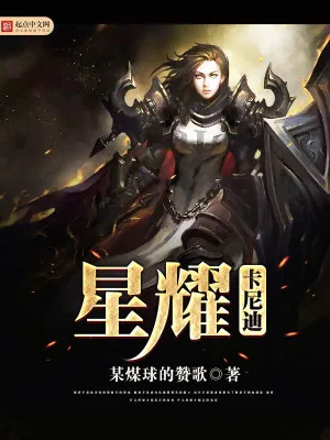 《星耀卡尼迪》小说封面