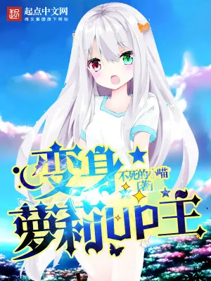 《变身萝莉UP主》小说封面