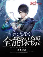 《美女校花的全能保镖》小说封面