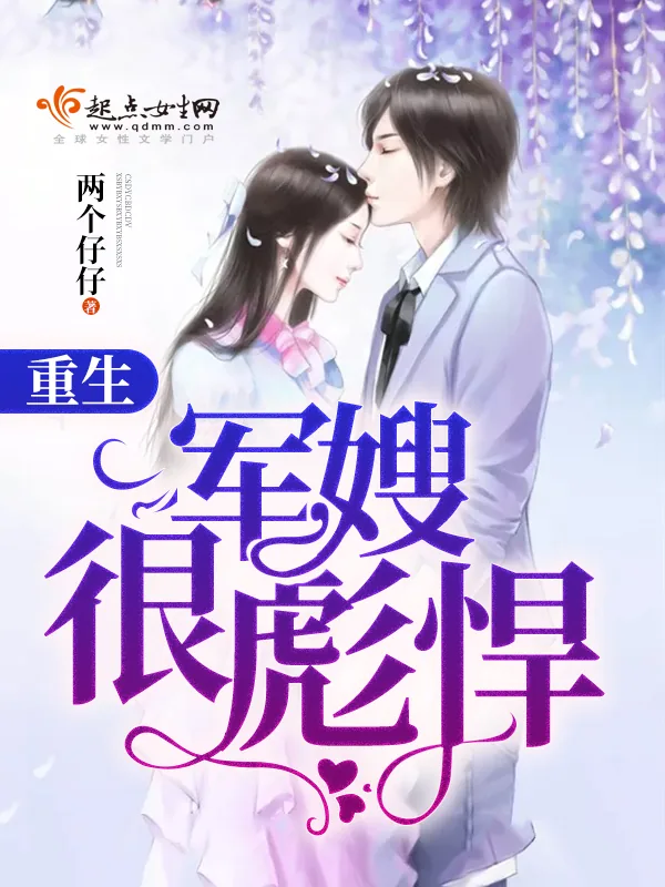 《重生军嫂很彪悍》小说封面