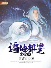 《遍地都是技能树》小说封面