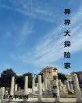 《异界大探险家》小说封面