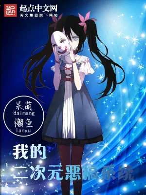 《我的二次元恶搞系统》小说封面
