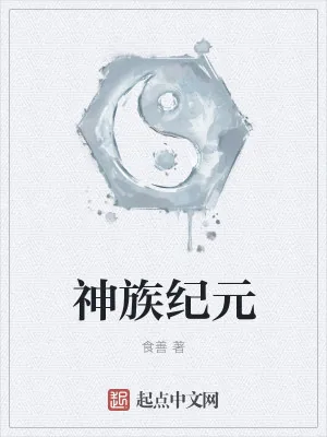 《神族纪元》小说封面