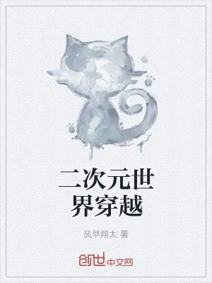 《二次元世界穿越》小说封面
