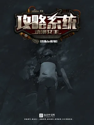 《动漫女主攻略系统》小说封面
