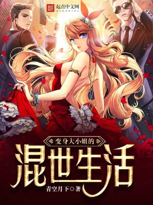 《变身大小姐的混世生活》小说封面