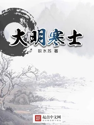 《大明寒士》小说封面