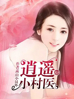 《逍遥小村医》小说封面