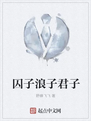 《囚子浪子君子》小说封面
