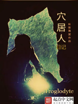 《穴居人日记》小说封面