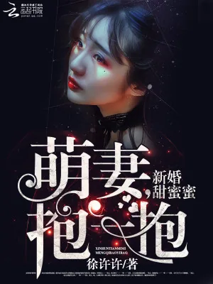 《新婚甜蜜蜜:萌妻,抱一抱》小说封面