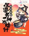 《快穿系统:反派男神攻略计》小说封面