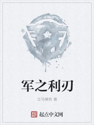《军之利刃》小说封面