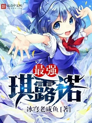 《最强琪露诺》小说封面