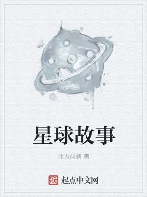 《星球故事》小说封面