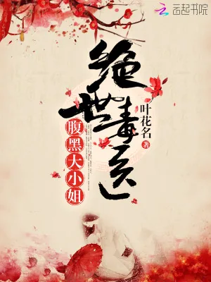 《绝世毒医，腹黑大小姐》小说封面