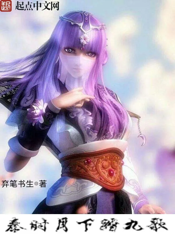 《秦时月下踏九歌》小说封面