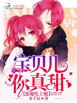 《独家小甜心:恶魔,要抱抱》小说封面