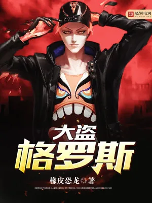 《大盗格罗斯》小说封面