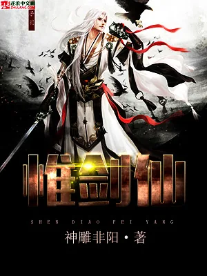 《惟剑仙》小说封面