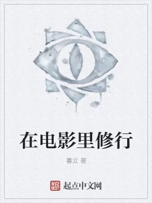 《在电影里修行》小说封面