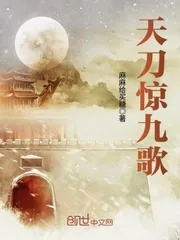 《天刀惊九歌》小说封面