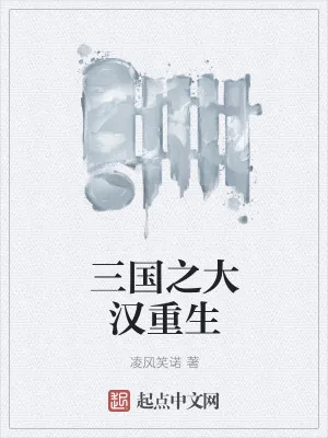 《三国之大汉重生》小说封面