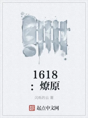 《1618：燎原》小说封面