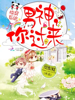 《快穿系统：男神，你过来》小说封面