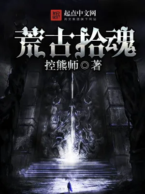 《荒古拾魂》小说封面