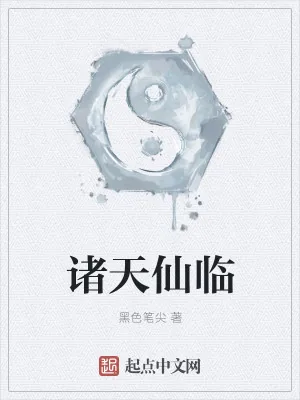 《诸天仙临》小说封面