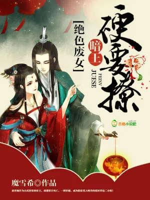 《绝色废女：暗王，硬要撩》小说封面